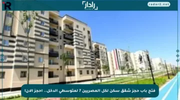 فتح باب حجز شقق سكن لكل المصريين 7 لمتوسطي الدخل.. احجز الآن!